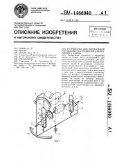 Устройство для продольной распиловки заготовок из декоративного камня (патент 1466940)