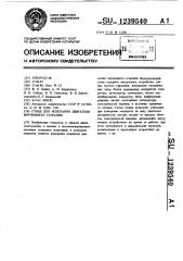 Стенд для испытания двигателя внутреннего сгорания (патент 1239540)