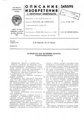 Ойство для настройки контура радиопередатчика (патент 345595)