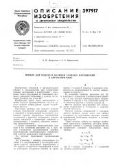 Прибор для подсчета величин главных напряжений (патент 397917)