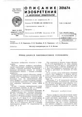 Привод диафрагм л\ногообъективной стереокамеры (патент 301674)