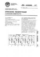 Устройство подачи электроэнергии к двигателям вентиляторов поезда метрополитена (патент 1416343)