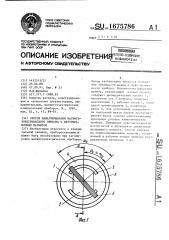 Способ намагничивания магнитоэлектрического прибора с внутрирамочным магнитом (патент 1675786)