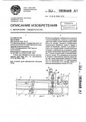 Станок для обработки концов труб (патент 1808468)