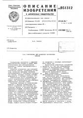 Устройство для контроля логических блоков (патент 951312)