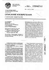 Способ подготовки геркона к контролю и устройство для его осуществления (патент 1709407)