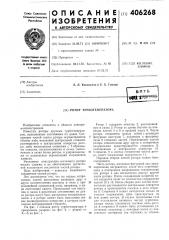 Патент ссср  406268 (патент 406268)