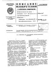 Композиция для изготовления тепло-изоляционного материала (патент 833920)