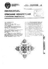 Четырехвалковый калибр для калибровки крестообразных профилей (патент 1026856)