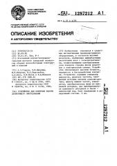 Устройство для контроля работы дозирующего оборудования (патент 1287212)