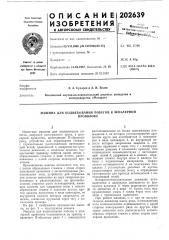 Машина для подвязывания побегов к шпалернойпроволоке (патент 202639)