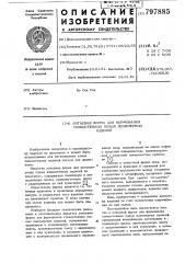 Литьевая форма для формованиятонкостенных полых полимерныхизделий (патент 797885)