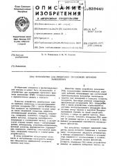 Устройство для измерения группового времени замедления (патент 529440)