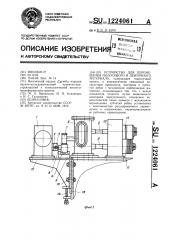 Устройство для перемещения полосового и ленточного материала (патент 1224061)