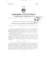 Устройство для кодовой автоблокировки (патент 72828)