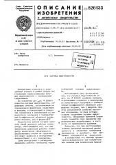 Катушка индуктивности (патент 826433)