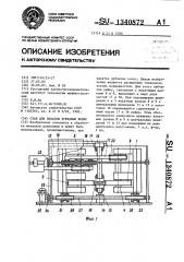 Стан для накатки зубчатых колес (патент 1340872)