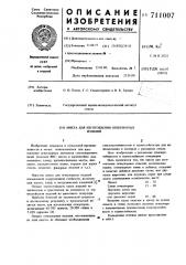 Шихта для изготовления огнеупорных изделий (патент 711007)