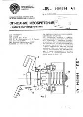 Автоматическая сцепка транспортного средства (патент 1404394)