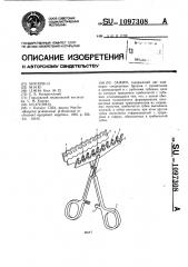 Зажим (патент 1097308)