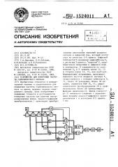 Устройство для измерения частоты гармонического сигнала (патент 1524011)