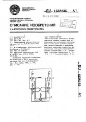 Счетный триггер (патент 1538235)