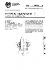 Устройство для крепления стержней в базовых деталях велосипеда (патент 1190101)