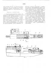 Горизонтально-протяжной станокв п т оф^ад 3;i&^^?ioa (патент 393052)