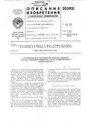 Устройство для охлаждения жидкой анодной массы самообжигающегося анода алюминиевого (патент 203921)