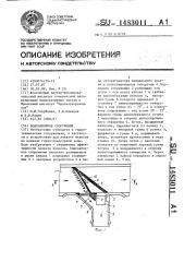 Водозаборное сооружение (патент 1483011)