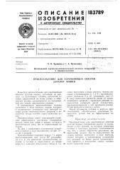 Приспособление для упрочняющей обкатки деталей машин (патент 183789)