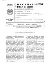 Дутьевая фурма доменной печи (патент 827548)