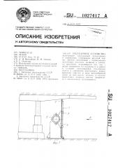 Закладочное устройство (патент 1027417)