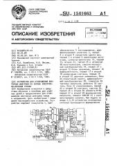 Устройство для отображения векторных диаграмм на экране электронно-лучевой трубки (патент 1541663)