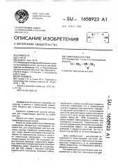 Гаметоцид для ржи (патент 1658923)