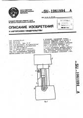 Ограничитель закрытой высоты штампа при рабочем ходе и хранении (патент 1061894)