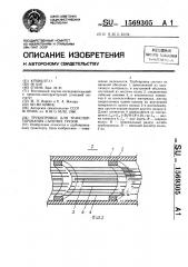Трубопровод для транспортирования сыпучих грузов (патент 1569305)