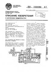 Устройство для передачи и приема дискретных сообщений (патент 1552394)