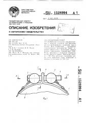 Разъемный хомут (патент 1528994)