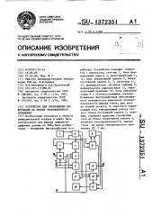 Устройство для отображения информации на экране телевизионного приемника (патент 1372351)