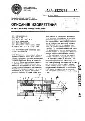 Устройство для крепления концевого инструмента (патент 1323247)