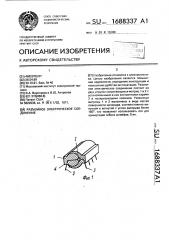 Разъемное электрическое соединение (патент 1688337)