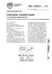 Устройство для передачи и контроля сигналов (патент 1300531)