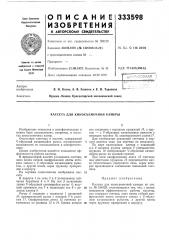 А. в. золотое и е. и, таравков ордена ленина красногорский механический завод (патент 333598)