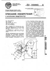 Устройство для удаления деталей из роторной машины (патент 1050885)
