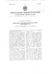 Автоматический станок для безындукционной намотки секций конденсаторов (патент 104063)