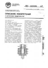 Способ образования неразъемного соединения (патент 1323201)