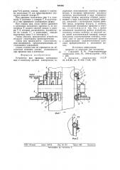 Устройство для прижима контактныхщек k электроду дуговой электропечи (патент 828440)
