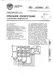 Электропривод переменного тока (патент 1378001)