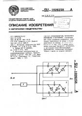 Преобразователь переменного напряжения в постоянное (патент 1026258)